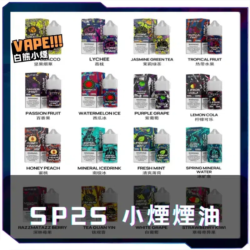 SP2S-小煙煙油