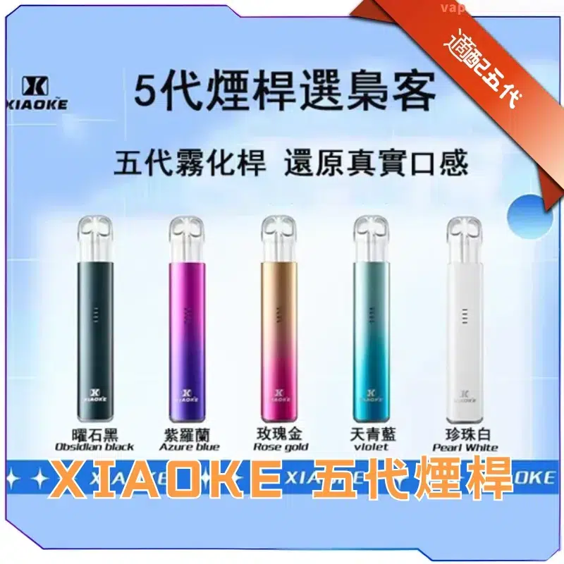XIAOKE-五代主機
