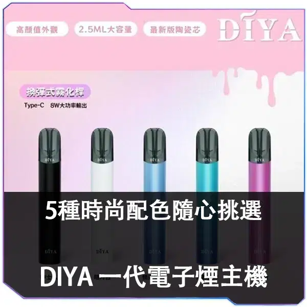 DIYA-叮啞一代電子煙主機-1